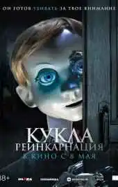Кукла. Реинкарнация 2025