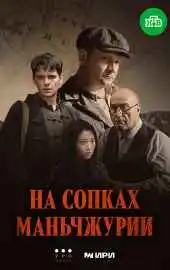 На сопках Маньчжурии 2025